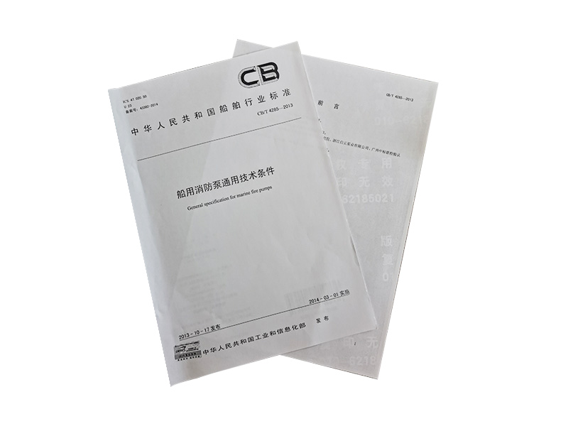 船用消防泵通用技術條件